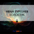 Холостяк