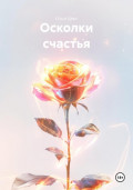 Осколки счастья