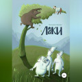 Лаки
