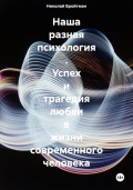 Наша разная психология. Успех и трагедия любви в жизни современного человека