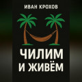 Чилим и живём