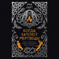 Когда запоют мертвецы. Жизнь и приключения пастора и чернокнижника Эйрика Магнуссона