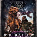 Кино под небом
