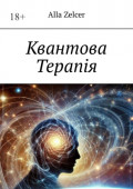 Квантова Терапiя
