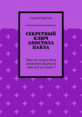Секретный ключ Апостола Павла. Что на самом деле означает формула «Бог всё во всём»
