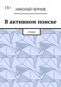В активном поиске. Стихи