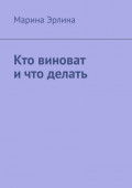Кто виноват и что делать