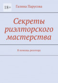 Секреты риэлторского мастерства. В помощь риэлтору