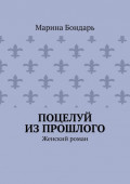 Поцелуй из прошлого. Женский роман