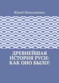 Древнейшая история Руси: как оно было!