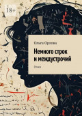Немного строк и междустрочий. Стихи