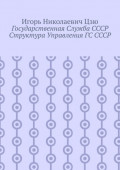 Государственная служба СССР. Структура управления ГС СССР