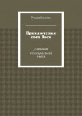 Приключения кота Васи. Детская театральная пьеса