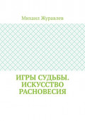 Игры судьбы. Искусство расновесия