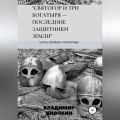 Святогор и три богатыря – последние защитники земли