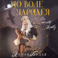 По воле чародея