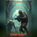 ОНИ ИДУТ. РОЖДЕНИЕ БОГОВ