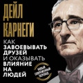Как завоевывать друзей и оказывать влияние на людей