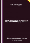 Правоведение. Аттестационные тесты с ответами