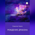 Рождение Дракона