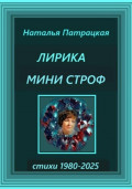 Лирика мини строф