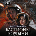 Цитадели гордыни. Бастионы гордыни