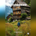 Монархия