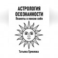Астрология осознанности. Планеты в поиске себя