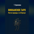 Викканское Таро. Магия природы и её Оракул