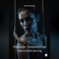 Шибари: Продвинутая анатомия риска