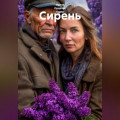 Сирень