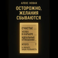 Осторожно, желания сбываются