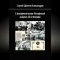 О выставке «Фотографический калейдоскоп. 150 лет фотографии»