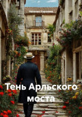 Тень Арльского моста