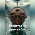 Убийство на дирижабле