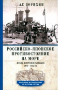 Российско-японское противостояние на море. Дуэль флотов и разведок. 1875-1922