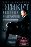 Этикет деловой и общегражданский. История и современность. Руководство для воспитанных людей