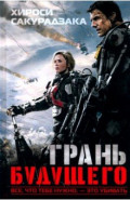 Грань будущего