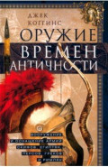 Оружие времен Античности. Вооружение и оснащение армий скифов, египтян, персов, греков и римлян