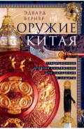 Оружие Китая. Традиционное древнее снаряжение для нападения и защиты