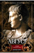 Август. Первый император Рима