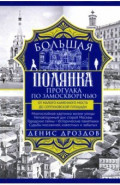 Большая Полянка. Прогулка по Замоскворечью от Малого Каменного моста до Серпуховской площади