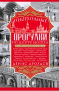 Пешеходные прогулки по центру Москвы