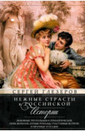 Нежные страсти в российской истории. Любовные треугольники, романтические приключения, бурные романы