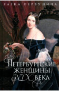 Петербургские женщины XIX века