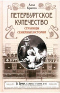 Петербургское купечество. Страницы семейных историй