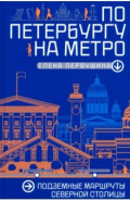 По Петербургу на метро. Подземные маршруты Северной столицы