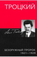 Троцкий. Безоружный пророк. 1921 1929 гг.