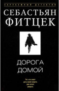 Дорога домой