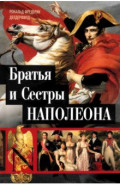 Братья и сестры Наполеона. Исторические портреты